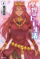 理想のヒモ生活 4［ 渡辺 恒彦 ］の自炊・スキャンなら自炊の森