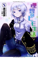 理想のヒモ生活 5［ 渡辺 恒彦 ］の自炊・スキャンなら自炊の森