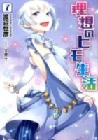 理想のヒモ生活 7［ 渡辺 恒彦 ］の自炊・スキャンなら自炊の森