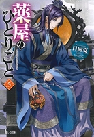 薬屋のひとりごと 5［ 日向 夏 ］の自炊・スキャンなら自炊の森