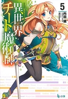 異世界チート魔術師 5［ 内田 健 ］の自炊・スキャンなら自炊の森