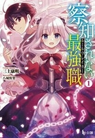 察知されない最強職（ルール・ブレイカー） 1［ 三上 康明 ］の自炊・スキャンなら自炊の森