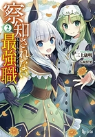察知されない最強職（ルール・ブレイカー） 2［ 三上 康明 ］の自炊・スキャンなら自炊の森