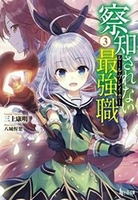 察知されない最強職（ルール・ブレイカー） 3［ 三上 康明 ］の自炊・スキャンなら自炊の森