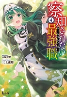 察知されない最強職（ルール・ブレイカー） 4［ 三上 康明 ］の自炊・スキャンなら自炊の森