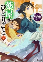 薬屋のひとりごと 9［ 日向 夏 ］の自炊・スキャンなら自炊の森