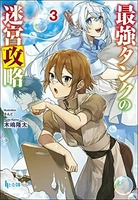 最強タンクの迷宮攻略 3［ 木嶋 隆太 ］の自炊・スキャンなら自炊の森