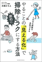 やることの「見える化」で掃除を劇的にラクにする方法 ー これなら家族で分担できる ー［ 本橋  ひろえ ］の自炊・スキャンなら自炊の森