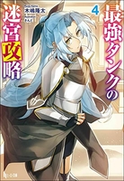 最強タンクの迷宮攻略 4［ 木嶋 隆太 ］の自炊・スキャンなら自炊の森