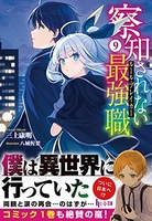 察知されない最強職（ルール・ブレイカー） 9［ 三上 康明 ］の自炊・スキャンなら自炊の森