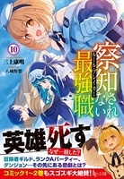 察知されない最強職（ルール・ブレイカー） 10［ 三上 康明 ］の自炊・スキャンなら自炊の森