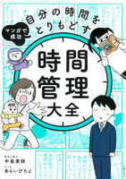 マンガで成功自分の時間をとりもどす時間管理大全［ 中島 美鈴 ］の自炊・スキャンなら自炊の森