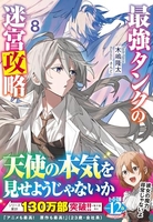 最強タンクの迷宮攻略 8［ 木嶋 隆太 ］の自炊・スキャンなら自炊の森