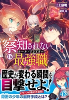 察知されない最強職（ルール・ブレイカー） 16［ 三上 康明 ］の自炊・スキャンなら自炊の森