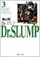 Dr.スランプ 3［ 鳥山 明 ］の自炊・スキャンなら自炊の森