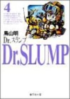 Dr.スランプ 4［ 鳥山 明 ］の自炊・スキャンなら自炊の森