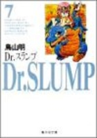 Dr.スランプ 7［ 鳥山 明 ］の自炊・スキャンなら自炊の森