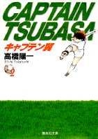 キャプテン翼 2［ 高橋 陽一 ］の自炊・スキャンなら自炊の森