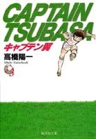 キャプテン翼 3［ 高橋 陽一 ］の自炊・スキャンなら自炊の森