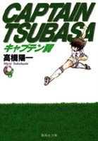 キャプテン翼 6［ 高橋 陽一 ］の自炊・スキャンなら自炊の森