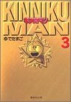 キン肉マン 3［ ゆでたまご ］の自炊・スキャンなら自炊の森