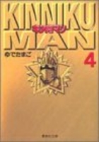 キン肉マン 4［ ゆでたまご ］の自炊・スキャンなら自炊の森
