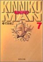 キン肉マン 7［ ゆでたまご ］の自炊・スキャンなら自炊の森