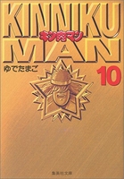 キン肉マン 10［ ゆでたまご ］の自炊・スキャンなら自炊の森