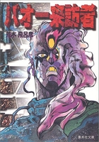 バオー 来訪者［ 荒木 飛呂彦 ］の自炊・スキャンなら自炊の森