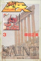 聖闘士星矢 3［ 車田 正美 ］の自炊・スキャンなら自炊の森