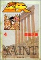 聖闘士星矢 4［ 車田 正美 ］の自炊・スキャンなら自炊の森