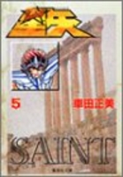 聖闘士星矢 5［ 車田 正美 ］の自炊・スキャンなら自炊の森