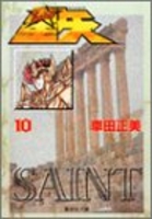 聖闘士星矢 10［ 車田 正美 ］の自炊・スキャンなら自炊の森