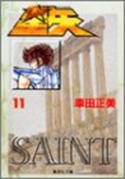 聖闘士星矢 11［ 車田 正美 ］の自炊・スキャンなら自炊の森
