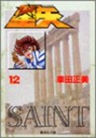 聖闘士星矢 12［ 車田 正美 ］の自炊・スキャンなら自炊の森