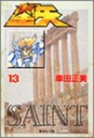 聖闘士星矢 13［ 車田 正美 ］の自炊・スキャンなら自炊の森