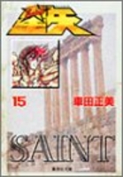 聖闘士星矢 15［ 車田 正美 ］の自炊・スキャンなら自炊の森
