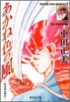 あかね色の風―Never end heroes 2［ 車田 正美 ］の自炊・スキャンなら自炊の森