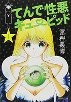 てんで性悪キューピッド 1［ 冨樫 義博 ］の自炊・スキャンなら自炊の森