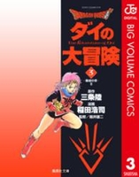 DRAGON QUEST ダイの大冒険 3［ 稲田 浩司 ］の自炊・スキャンなら自炊の森
