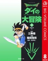 DRAGON QUEST ダイの大冒険 8［ 稲田 浩司 ］の自炊・スキャンなら自炊の森
