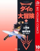 DRAGON QUEST ダイの大冒険 10［ 稲田 浩司 ］の自炊・スキャンなら自炊の森