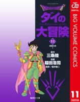 DRAGON QUEST ダイの大冒険 11［ 稲田 浩司 ］の自炊・スキャンなら自炊の森