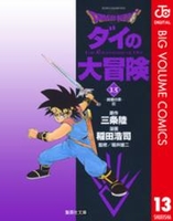 DRAGON QUEST ダイの大冒険 13［ 稲田 浩司 ］の自炊・スキャンなら自炊の森