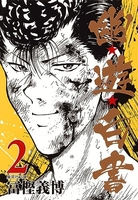 幽★遊★白書 2［ 冨樫 義博 ］の自炊・スキャンなら自炊の森