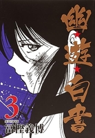 幽★遊★白書 3［ 冨樫 義博 ］の自炊・スキャンなら自炊の森