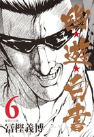 幽★遊★白書 6［ 冨樫 義博 ］の自炊・スキャンなら自炊の森