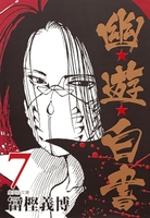 幽★遊★白書 7［ 冨樫 義博 ］の自炊・スキャンなら自炊の森