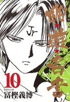 幽★遊★白書 10［ 冨樫 義博 ］の自炊・スキャンなら自炊の森