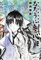 るろうに剣心 ―明治剣客浪漫譚― 2［ 和月 伸宏 ］の自炊・スキャンなら自炊の森